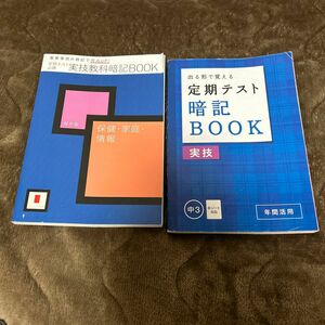 書き込みなし 問題集　保健体育　情報　家庭科　実技 中学受験講座　進研ゼミ　暗記ブック　中学生