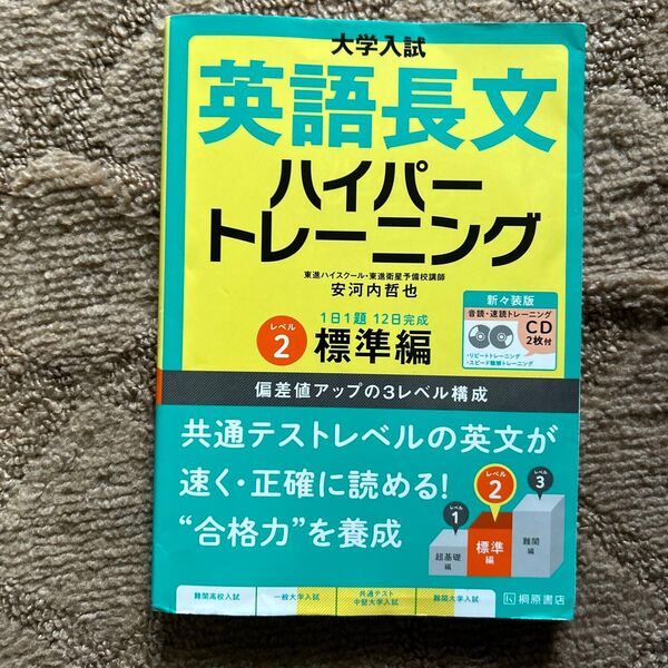 大学入試英語長文ハイパートレーニング　レベル２　新々装版 （大学入試） 安河内哲也／著