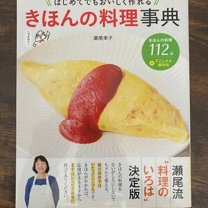 きほんの料理事典　はじめてでもおいしく作れる （はじめてでもおいしく作れる） 瀬尾幸子／著
