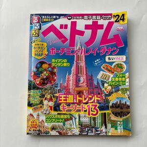 　詳細渡航ガイド るるぶベトナム ホーチミンハノイダナン 24 ちいサイズ/旅行