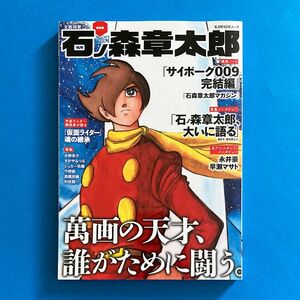 「総特集 石ノ森章太郎 萬画の天才、誰がために闘う。」（KAWADE夢ムック 文藝別冊) 