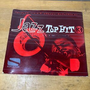 Jazz Top Hit 3 ジャストップヒット3 ソノシートサンキョーレコード　昭和37 ベビーフェイス　ハレルヤ　シャルメイン　エンブレイサブル