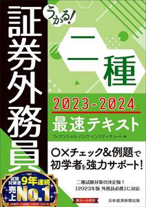 うかる！ 証券外務員二種 最速テキスト 2023-2024年版