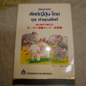 簡単に覚えられる 日・タイ語 カード 形容詞 日本未発売 希少品 激レア品