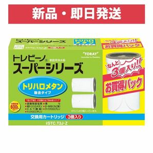 東レ トレビーノ スーパーシリーズ トリハロメタンカートリッジ2P プラス1