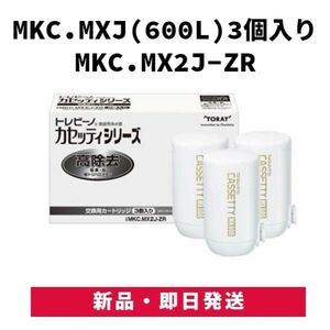 東レ トレビーノ カセッティ交換用カートリッジ 高除去 MKC.MX2J-ZR