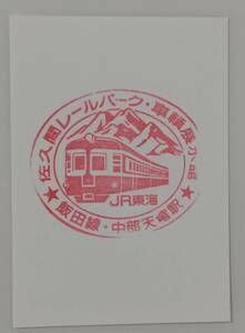 【2009年佐久間レールパーク閉園前のスタンプです】JR東海飯田線　中部天竜駅スタンプ