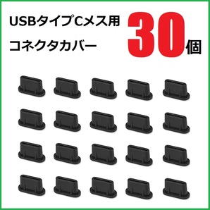 USB コネクタカバー タイプC メス用 30個 シリコン製 ブラックの画像1