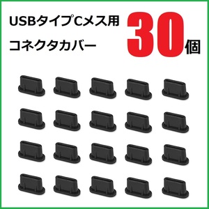 USB コネクタカバー タイプC メス用 30個 シリコン製 ブラック