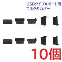 USB コネクタカバー タイプA メス用 10個 シリコン製 ブラック_画像1