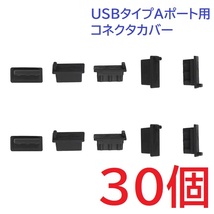 USB コネクタカバー タイプA メス用 30個 シリコン製 ブラック_画像1