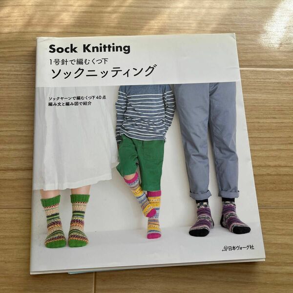 ソックニッティング 1号針で編むくつ下 ソックヤーンで編むくつ下40点編み文と編み図で紹介