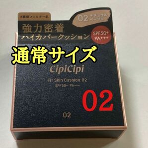 シピシピCipiCipi 02ナチュラルベージュ　クッションファンデ