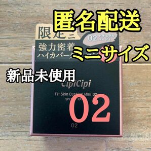 02ナチュラルベージュ　限定ミニ　クッションファンデ　CipiCipiシピシピ