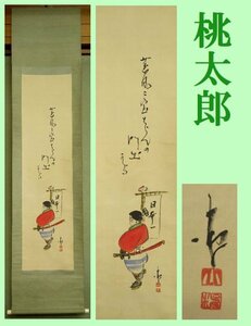 【こもれび】　掛軸●　巌谷小波　『桃太郎』　共箱　画賛【端午の節句　子供の日】