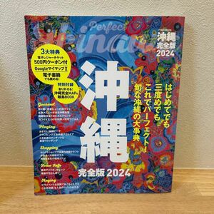 沖縄 2024 JTB ガイドブック 旅行 本 沖縄完全版　パンフ　パンフレット