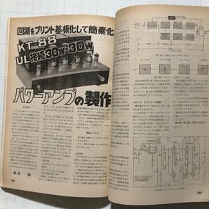 電波科学 1979 10月 KT-88 UL パワーアンプ 製作 自作 長岡鉄男 HFトランシーバ TS-180 昭和 20cm 2way スピーカ トーンアーム テクニクスの画像3