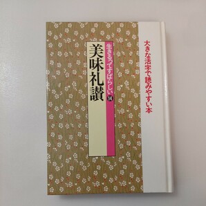 zaa-554♪生きるってすばらしい (14) 美味礼讃 (新編・日本の名随筆-大きな活字で読みやすい単行本) 丸谷才一他 (著)作品社　1996年