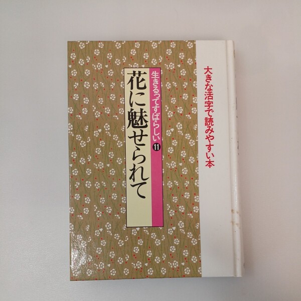 zaa-554♪生きるってすばらしい (11) 花に魅せられて (新編・日本の名随筆-大きな活字で読みやすい単行本) 草野心平他 (著)作品社　1996年