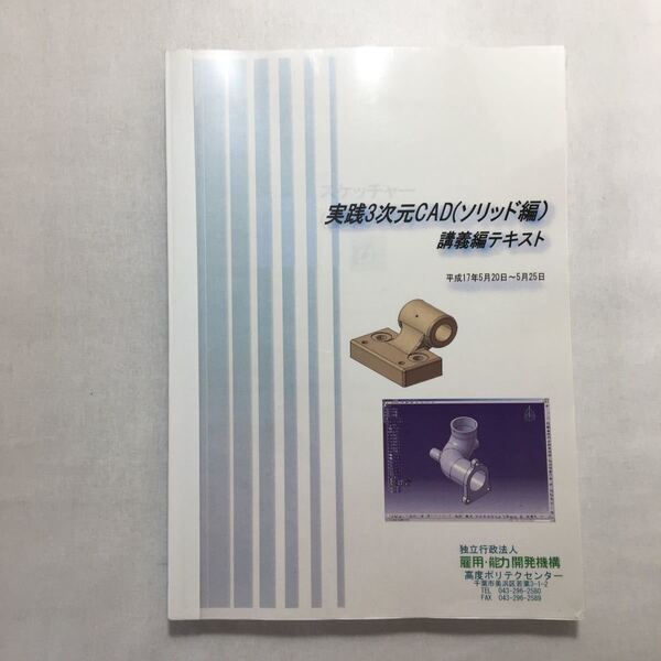 zaa-553♪能力開発セミナー『実践3次元CAD－ソリッド編』講義習編テキスト　　雇用・能力開発機構　2003/5/26