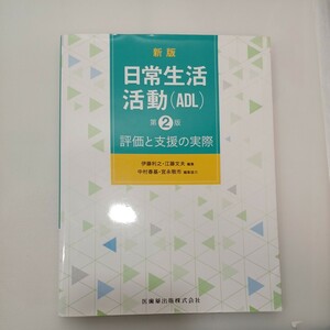 zaa-556♪新版 日常生活活動(ADL) 第2版 評価と支援の実際 伊藤利之 (編) 江藤文夫 (編) 中村春基 (編) 医歯薬出版 第2版 (2023/2/20)