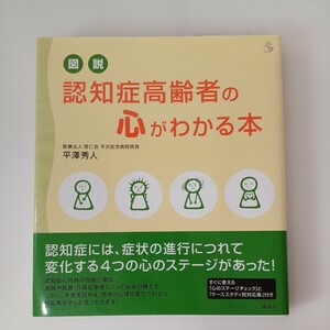 zaa-557♪図説 認知症高齢者の心がわかる本 (介護ライブラリー) 単行本 平澤 秀人 (著) 講談社 (2010/6/11)