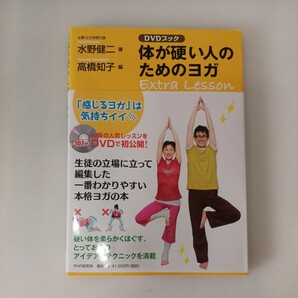 zaa-557♪体が硬い人のためのヨガExtra Lesson - dvdブック 水野健二(編）＋足の裏を刺激して一生歩ける体になる！きくち体操 2冊セットの画像2