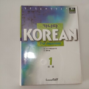 zaa-557♪日本人のための韓国語教材初級便☆カナダKorean For Japanese(1 (初級)) 大型本 2008/1/1 GANADA韓国語学院 (著)