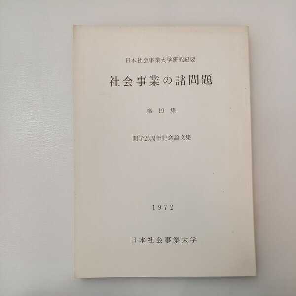 zaa-558♪日本社会事業大学研究紀要 社会事業の諸問題　第19集　開学25周年記念論文集　日本社会事業大学　1972年　 