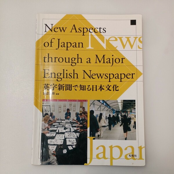 zaa-558♪英字新聞で知る日本文化: New Aspects of Japan Through a Major English Newspaper 単行本 2011/4/1 渡辺秀樹 (著)