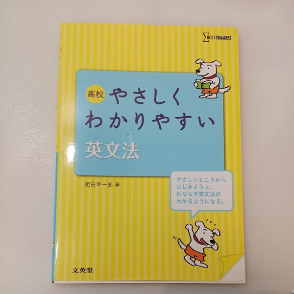 zaa-558♪シグマベスト 高校やさしくわかりやすい英文法 組田幸一郎 文英堂（2013/08発売）
