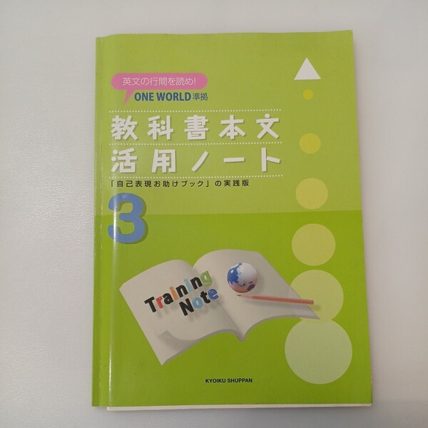 zaa-558♪one world準拠　教科書本文活用ノート(3) 　英文の行間を読め 補助冊子付　教育出版