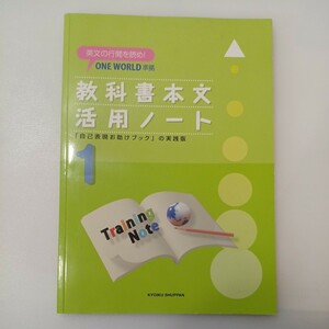 zaa-558♪one world準拠　教科書本文活用ノート(1) 　英文の行間を読め 補助冊子付　教育出版