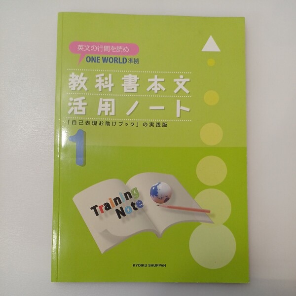 zaa-558♪one world準拠 教科書本文活用ノート(1) 英文の行間を読め 補助冊子付 教育出版