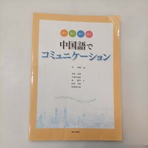 zaa-558♪中国語でコミュニケーション(解答なし) 単行本 沈国威 他 (監修)（ソフトカバー）朝日出版社 2020/1/31 