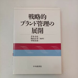 zaa-559♪戦略的ブランド管理の展開 青木 幸弘/陶山 計介/中田 善啓【編著】 中央経済社（1996/04発売）