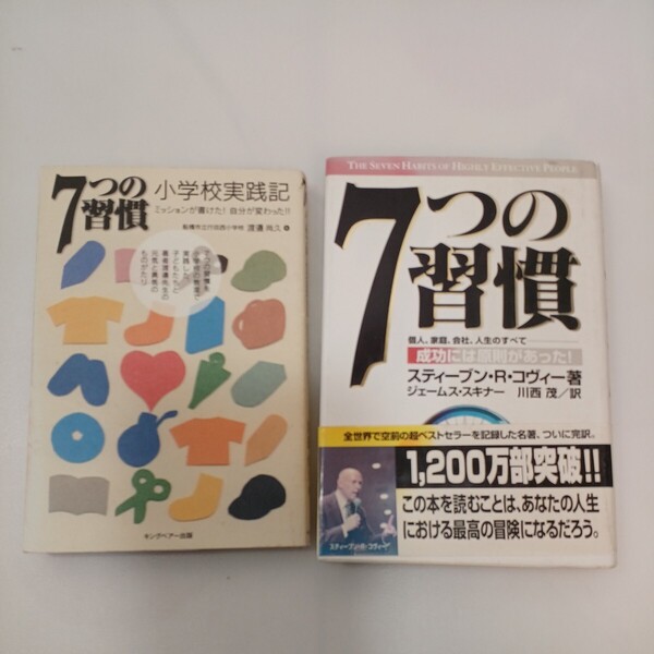 zaa-559♪7つの習慣小学校実践記: 「7つの習慣」を小学校の教室で実践した+7つの習慣-成功には原則があった! R. コヴィー (著)2冊セット