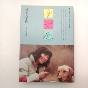 zaa-559♪音景色―中途失明した24歳の女性の記録 村上八千代 (著) ミネルヴァ書房 (1983年)