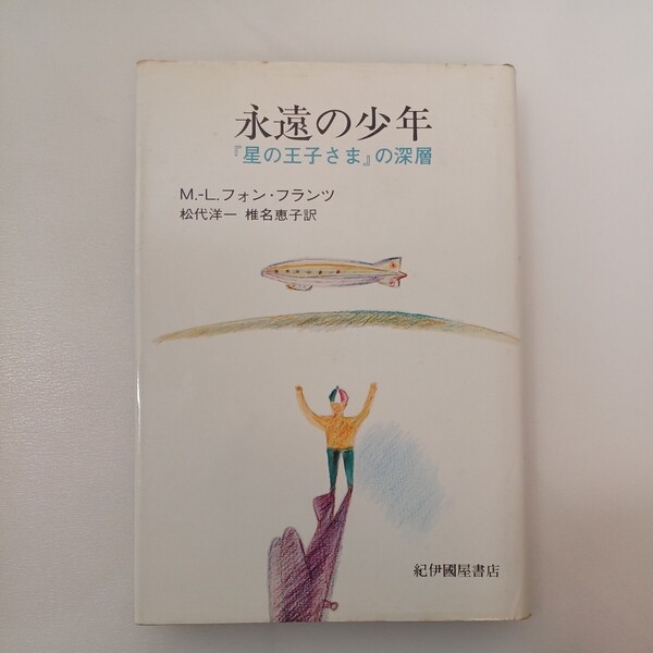 zaa-559♪永遠の少年: 『星の王子さま』の深層 M.L.フォン フランツ (著) 松代洋一 (翻訳) 椎名恵子 (翻訳) 紀伊國屋書店 (1983/4/15)