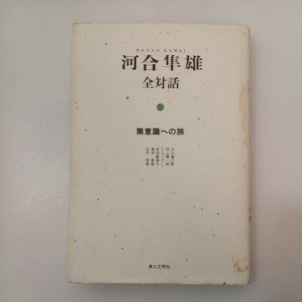 zaa-559♪河合隼雄全対話: 無意識への旅 (4) 単行本 河合 隼雄 (著) 第三文明社 (1990/3/16)