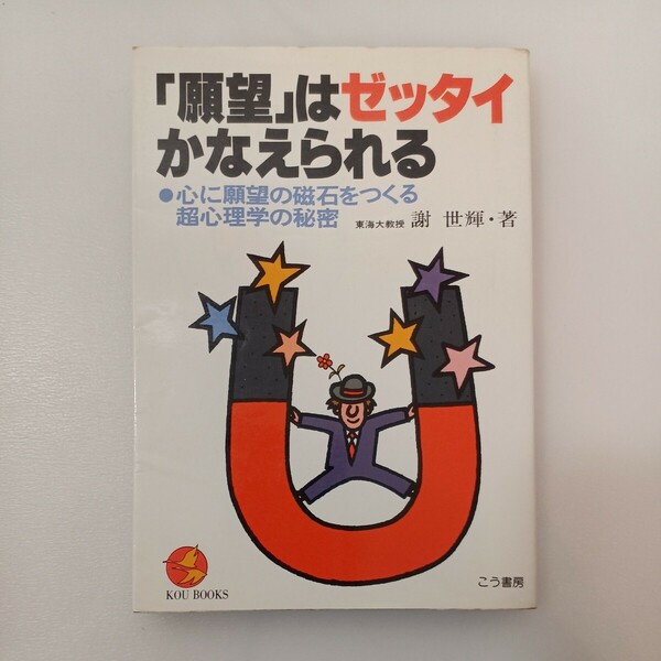 zaa-559♪願望はゼッタイかなえられる: 心に願望の磁石をつくる超心理学の秘密 (KOU BOOKS) 謝 世輝 (著) こう書房 (1983/2/1)