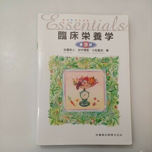 zaa-560♪エッセンシャル臨床栄養学 第9版 佐藤 和人 (編集), 田中 雅彰 (編集), 小松 龍史 (編集) 医歯薬出版; 第9版 (2022/3/24)