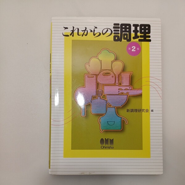 zaa-560♪これからの調理 （第２版） 新調理研究会【編】 オーム社（2013/09発売）