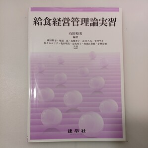zaa-561♪給食経営管理論実習 2020年版 石田 裕美 (編集), 縄田 敬子 (著) 建帛社 (2020/9/25)