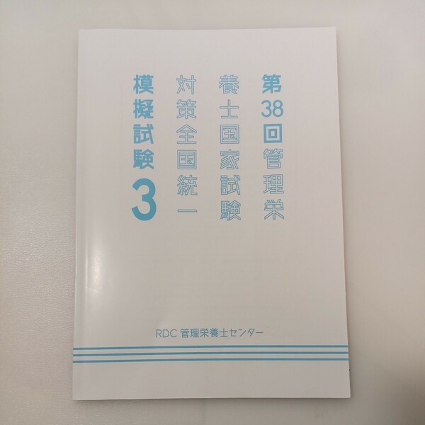 zaa-561♪第38回(2024年)国試対策 管理栄養士国家試験全国統一模擬試験3 RDC管理栄養士センター　2024年1月発行