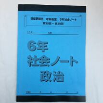 ♪zaa-122♪★日能研関西　6年社会ノート　地理(第19回～24回)+歴史(第25回～34回)+政治(第35回～38回)3冊セット　塾専用2_画像9