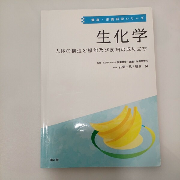 zaa-560♪生化学: 人体の構造と機能及び疾病の成り立ち 国立研究開発法人医薬基盤研究所 (監) 石堂一巳 (編) 南江堂 (2019/9/25)