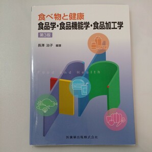 zaa-560♪食べ物と健康 食品学・食品機能学・食品加工学 第3版 長澤 治子 (編集) 医歯薬出版; 第3版 (2019/4/5)