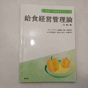 zaa-558♪給食経営管理論(改訂第3版) (健康・栄養科学シリーズ) 国立研究開発法人 医薬基盤・健康・栄養研究所 (監) 南江堂 (2021/2/1)