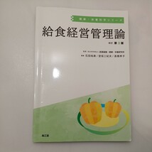 zaa-558♪給食経営管理論(改訂第3版) (健康・栄養科学シリーズ) 国立研究開発法人 医薬基盤・健康・栄養研究所 (監) 南江堂 (2021/2/1)_画像1